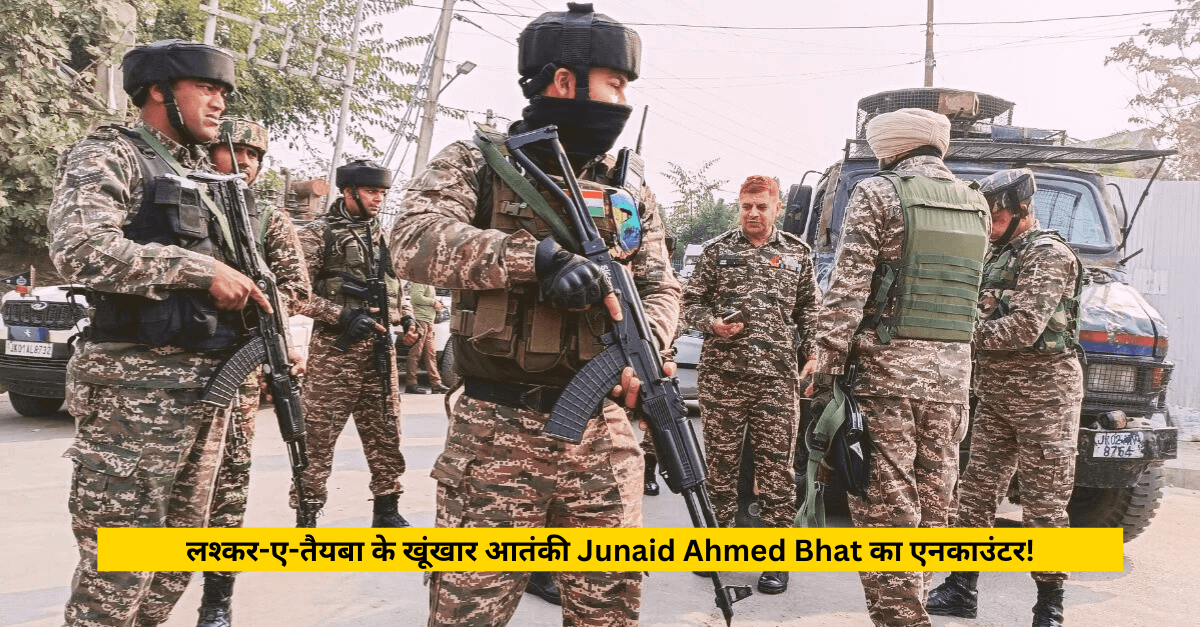 लश्कर-ए-तैयबा के खूंखार आतंकी Junaid Ahmed Bhat का एनकाउंटर!