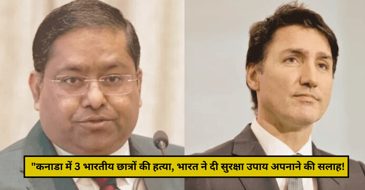 "कनाडा में 3 भारतीय छात्रों की हत्या, भारत ने दी सुरक्षा उपाय अपनाने की सलाह!