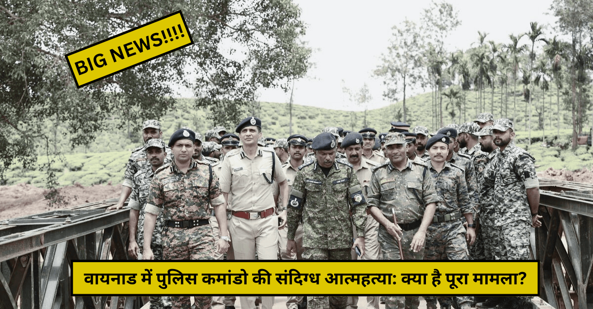 वायनाड में पुलिस कमांडो की संदिग्ध आत्महत्या: क्या है पूरा मामला?
