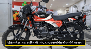 “हीरो स्प्लेंडर प्लस: हर दिल की पसंद, दमदार परफॉर्मेंस और भरोसे का नाम!”