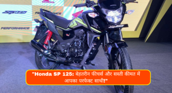 “Honda SP 125: बेहतरीन फीचर्स और सस्ती कीमत में आपका परफेक्ट साथी!”