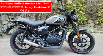 देखें Royal Enfield Hunter 350, जिसकी स्टाइल और परफॉर्मेंस ने Harley Davidson को पीछे छोड़ा!