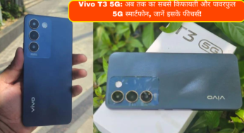 Vivo T3 5G: अब तक का सबसे किफायती और पावरफुल 5G स्मार्टफोन, जानें इसके फीचर्स!