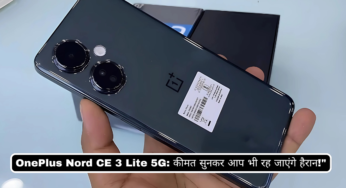 OnePlus Nord CE 3 Lite 5G: कीमत सुनकर आप भी रह जाएंगे हैरान!”